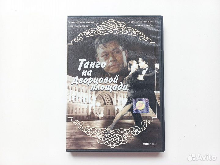 Фильм Танго на Дворцовой площади (DVD)