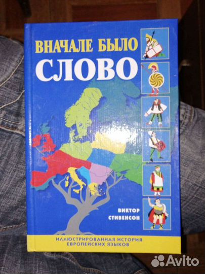 Вначале было слово.Виктор Стивенсон