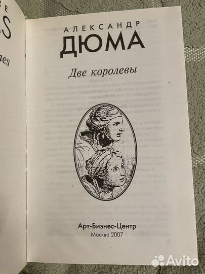 Александр Дюма. Три мушкетёра