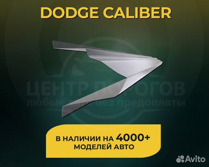 Пороги на Dodge Caliber без предоплаты