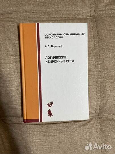 Нейронные сети Галушкин, Барский, Ростовцев