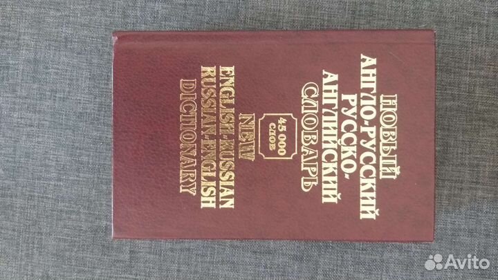 Англо-русский словарь