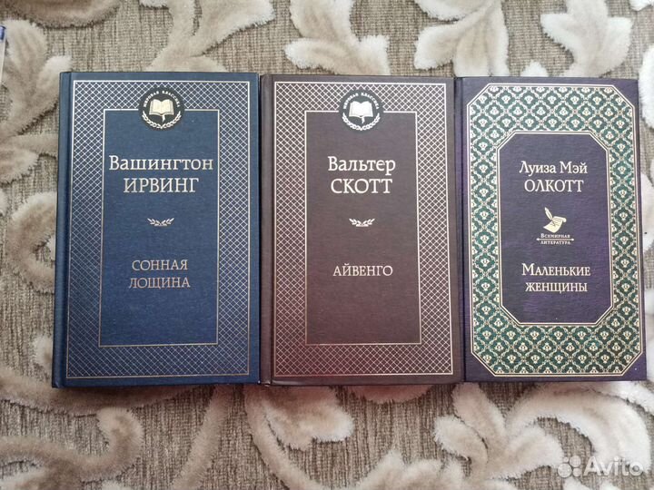 Книги - Сонная лощина, Айвенго, Маленькие женщины