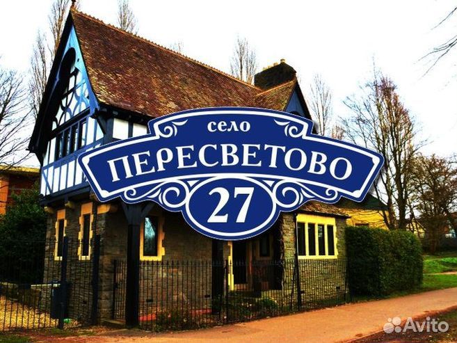 Табличка на дом