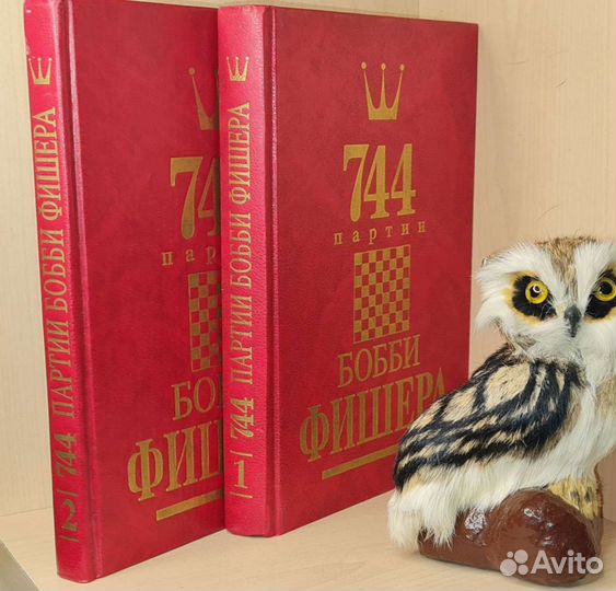 Голубев А. Гутцайт Л. 744 партии Бобби Фишера в 2