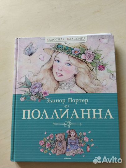 Поллианна. Элизабет Портер