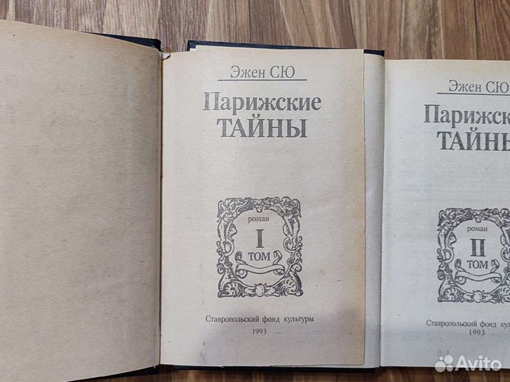 Эжен Сю. Парижские тайны 2 тома