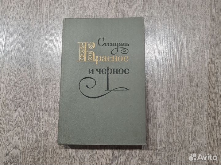 Стендаль красное и черное