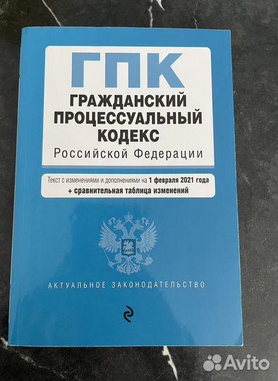 Гражданский процессуальный кодекс