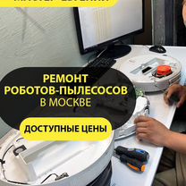 Ремонт пылесосов. Ремонт роботов пылесосов. Выезд