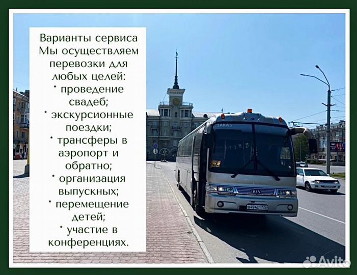 Заказ автобуса
