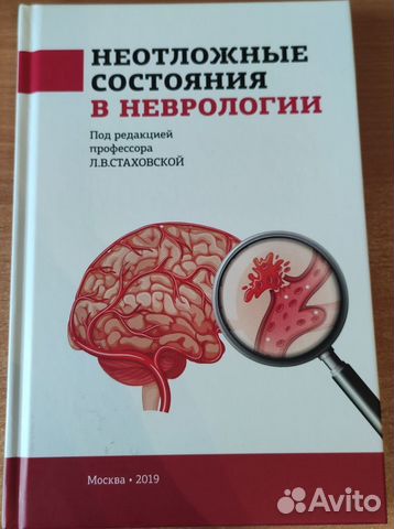 Неотложные состояния в неврологии Л.В. Стаховская