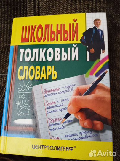 Школьный толковый словарь
