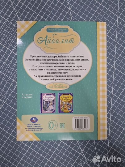 Книга Айболит - Корней Чуковский (умка)