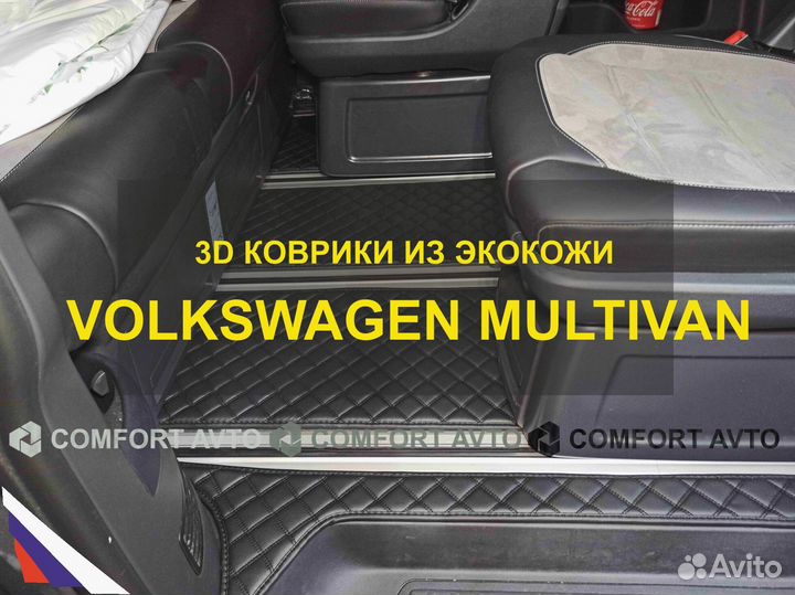 3Д (3D) коврики из экокожи volkswagen multivan