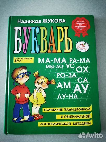 Букварь Надежда Жукова