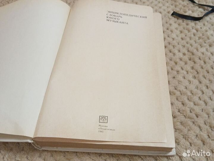 Энциклопедический словарь юного музыканта