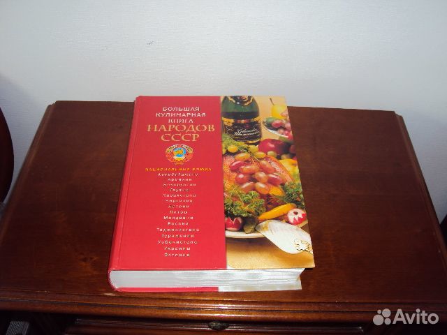 Большая Кулинарная Книга Народов СССР. 2010 г