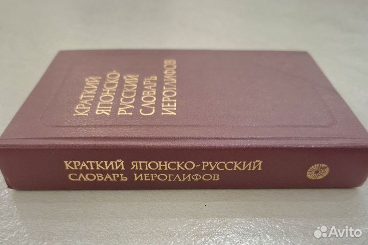 Краткий японско-русский словарь