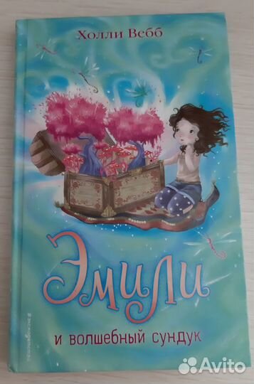 Продам книгу Эмили и волшебный сундук