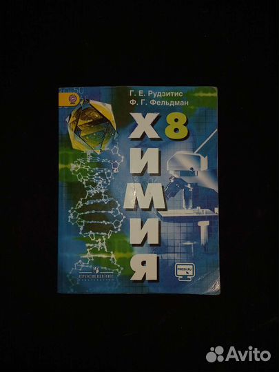 Учебник Химия 8 класс Рудзитис