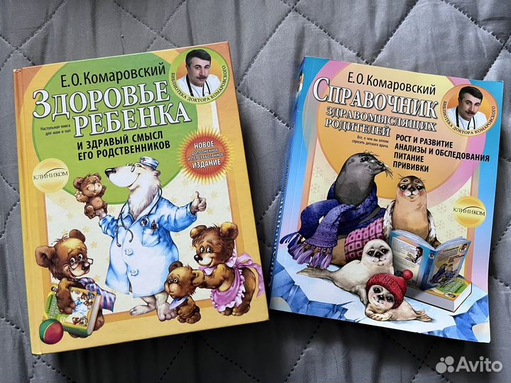 Комаровский книги Здоровье ребенка