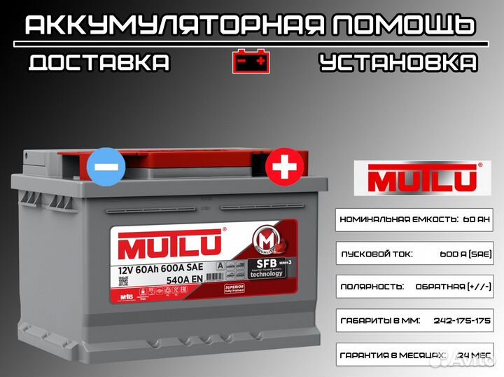 Аккумулятор Mutlu 60 Ah на Ford Focus 1 +установка