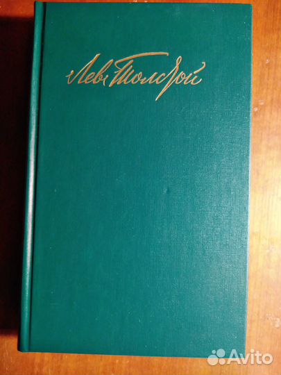 Двенадцати томник Л.Н. Толстого