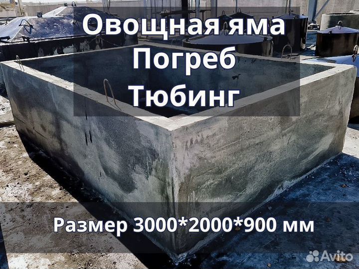 Погреб, Овощная яма, Тюбинг жби