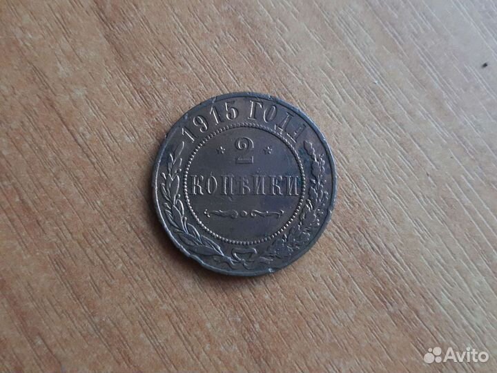 2 копейки 1915