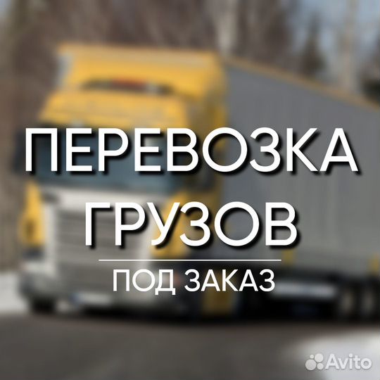 Заказные перевозки грузов