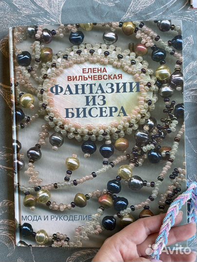 Фантазии из бисера Е. Вильчевская книга