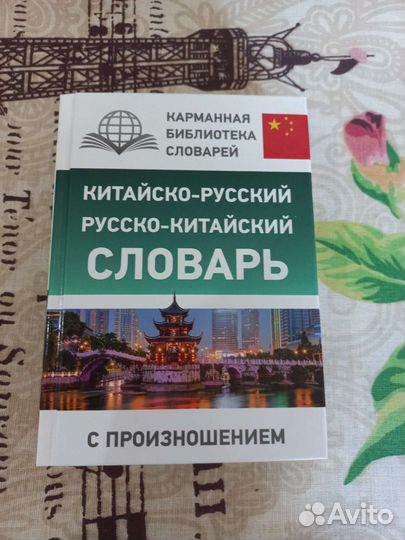 Китайско-русский русско-китайский словарь