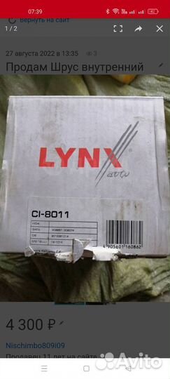 Шрус внутренний lynx CL8011