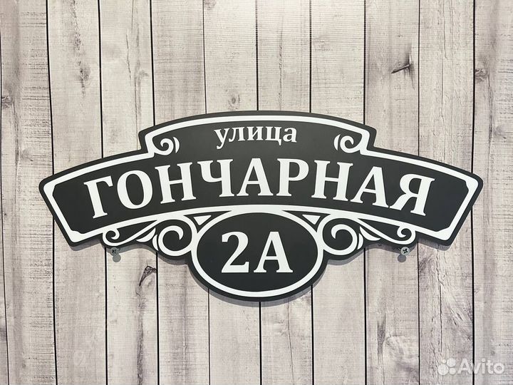Табличка для дома и на забор