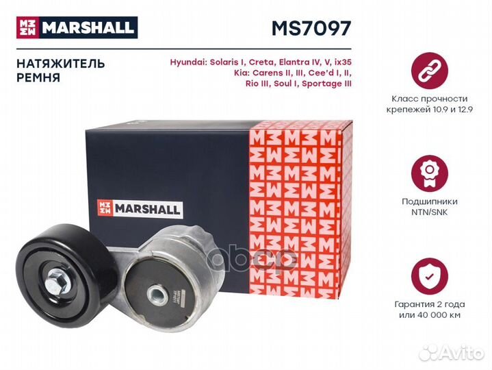 Натяжитель ремня MS7097 marshall
