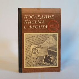 Книга Последние Письма С Фронта 1943