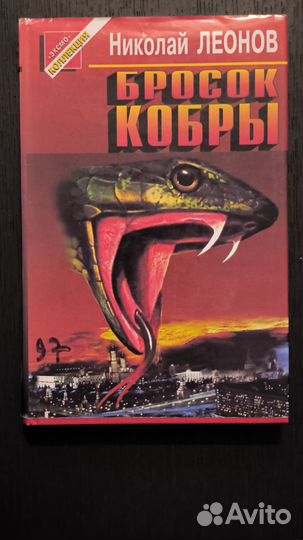 Детективы Николая Леонова