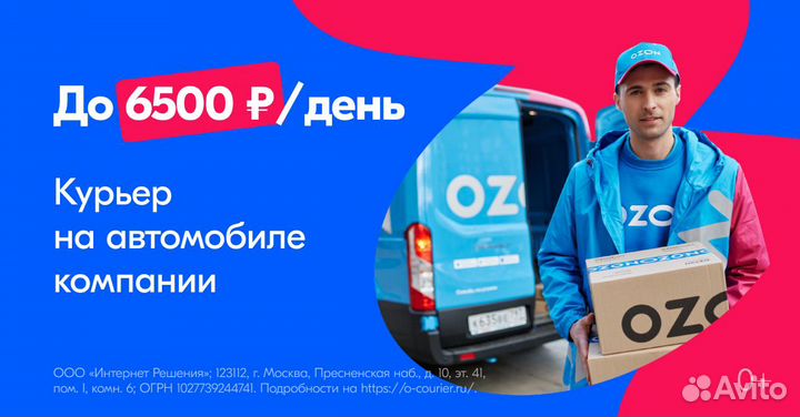 Водитель-экспедитор на авто компании Озон