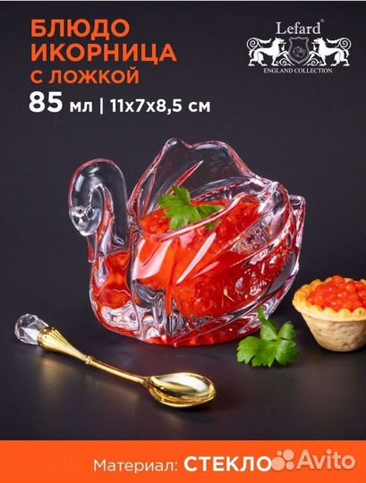 Икорница Лебедь (с ложкой, стекло)