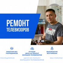 Ремонт телевизоров с выездом на дом