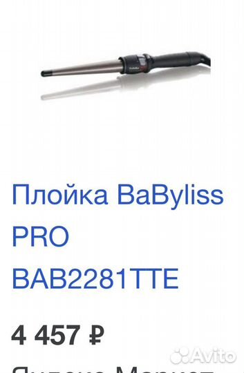Конусная плойка babyliss pro