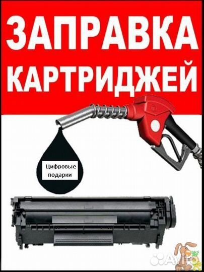 Заправка картриджей