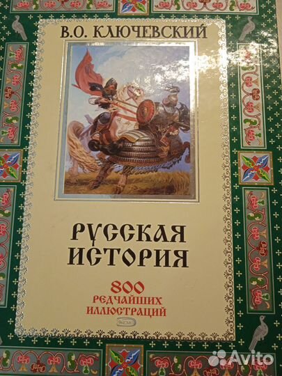 Редкие книги Н. Карамзин, В. Ключевский