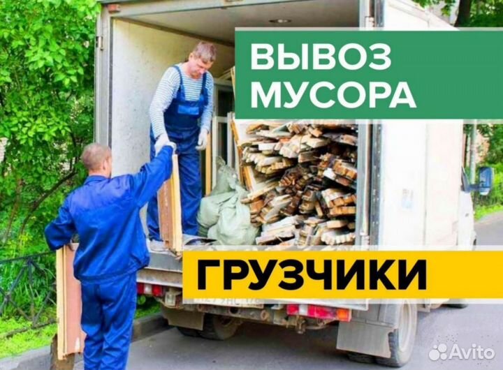 Вывоз мусора с грузчиками и без