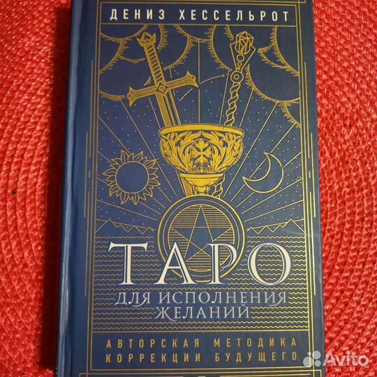 Книги по эзотерике Таро для исполнения желаний
