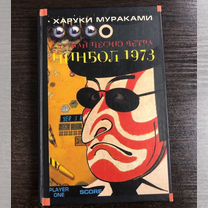 Слушай песню ветра. Пинбол 1973