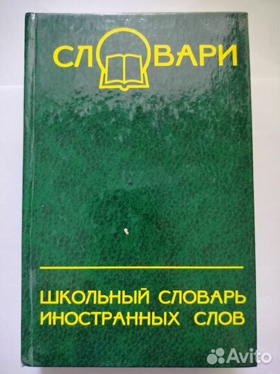 Школьный словарь иностранных слов
