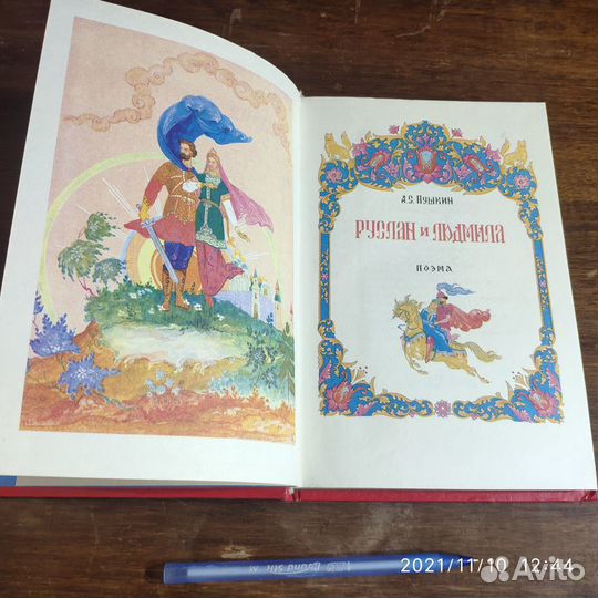 Пушкин А.С. Руслан и Людмила
