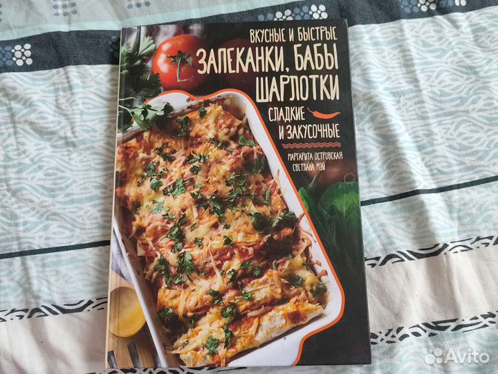 Книга запеканок